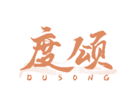 度颂 商标图样