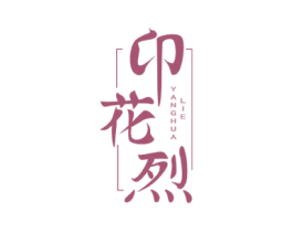 卬花烈 商标图样