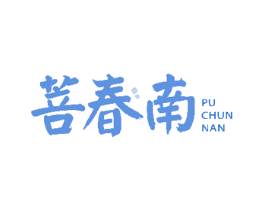 菩春南 商标图样