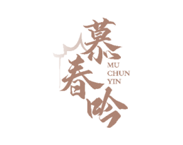 慕春吟 商标图样