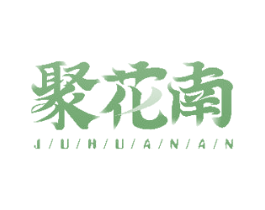 聚花南 商标图样