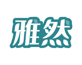 雅然 商标图样
