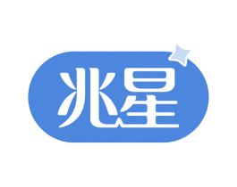 兆星 商标图样