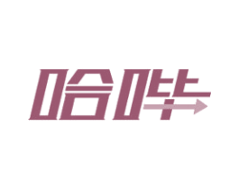 哈哔 商标图样