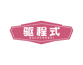 驱程式 商标图样