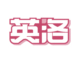 英洛 商标图样