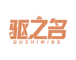驱之名 商标图样