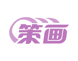策画 商标图样