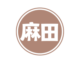 麻田 商标图样