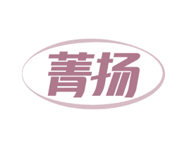 菁扬 商标图样