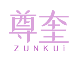尊奎 商标图样
