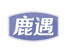 鹿遇 商标图样