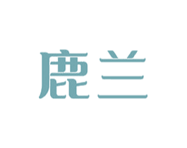 鹿兰 商标图样