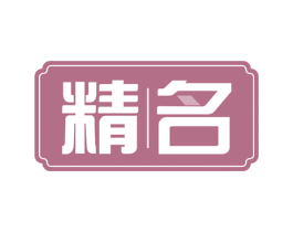 精名 商标图样