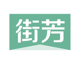 街芳 商标图样