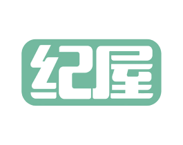 纪屋 商标图样