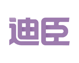 迪臣 商标图样