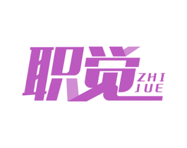 职觉 商标图样