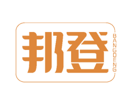 邦登 商标图样