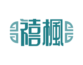 禧枫 商标图样