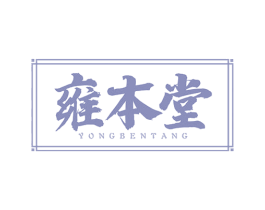 雍本堂 商标图样