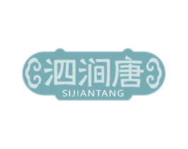 泗涧唐 商标图样