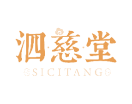 泗慈堂 商标图样