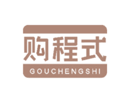 购程式 商标图样