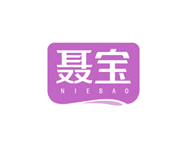 聂宝 商标图样