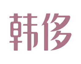 韩侈 商标图样