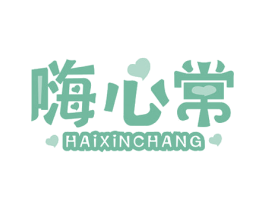 嗨心常 商标图样