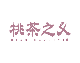 桃茶之义 商标图样