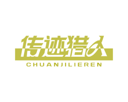 传迹猎人 商标图样
