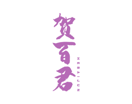 贺百君 商标图样