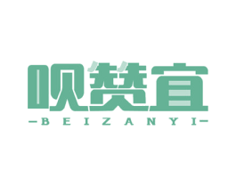 呗赞宜 商标图样