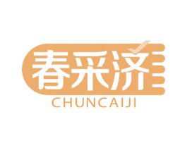 春采济 商标图样