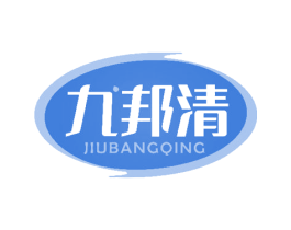 九邦清 商标图样