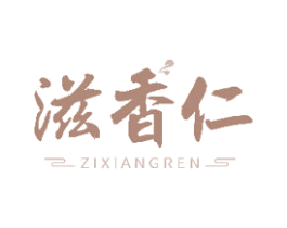 滋香仁 商标图样