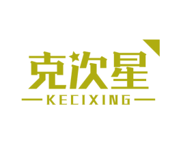 克次星 商标图样