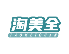 淘美全 商标图样