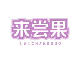 来尝果 商标图样