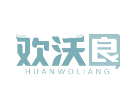 欢沃良 商标图样