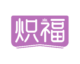 炽福 商标图样