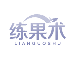 练果术 商标图样