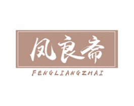 凤良斋 商标图样