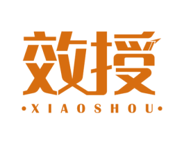 效授 商标图样