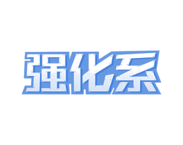 强化系 商标图样