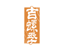 吉螺季 商标图样