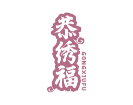 恭绣福 商标图样