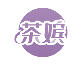 茶嫔 商标图样